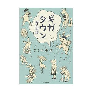 ギガタウン　漫符図譜/こうの史代