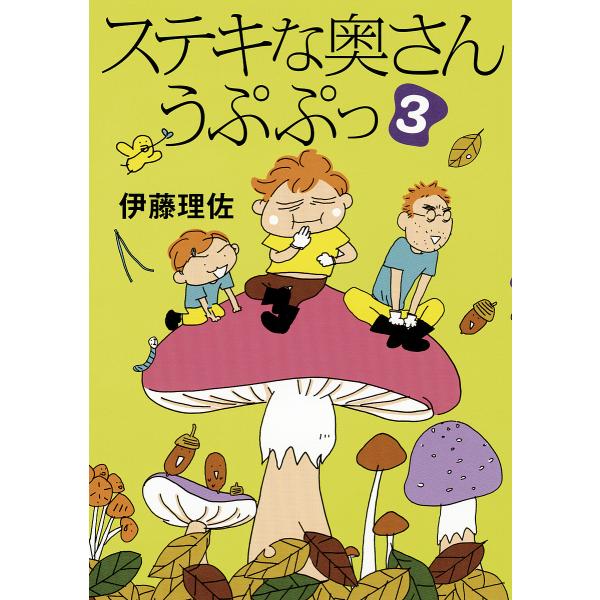ステキな奥さんうぷぷっ 3/伊藤理佐