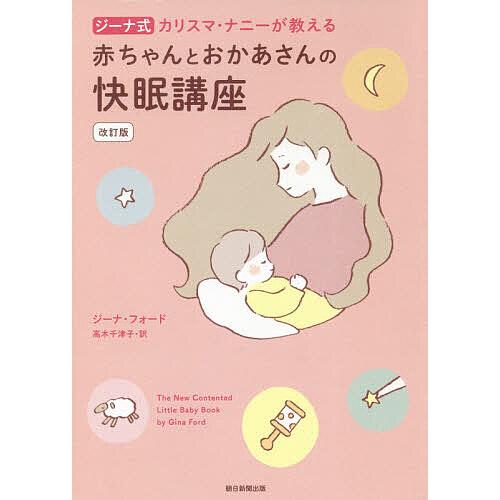 ジーナ式カリスマ・ナニーが教える赤ちゃんとおかあさんの快眠講座/ジーナ・フォード/高木千津子