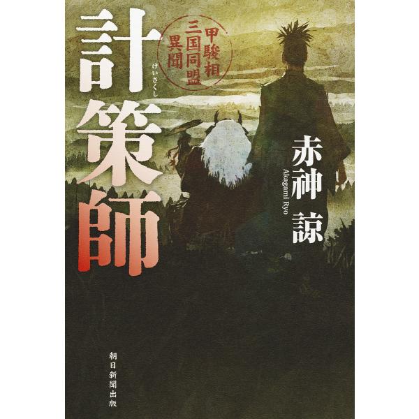 計策師 甲駿相三国同盟異聞/赤神諒