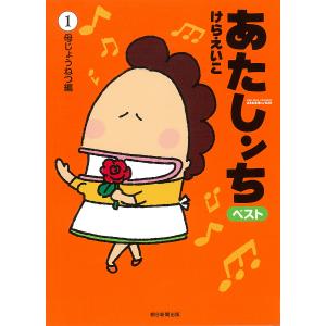あたしンちベスト 1/けらえいこ