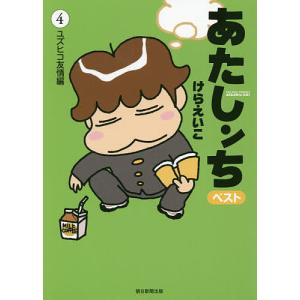 あたしンちベスト 4/けらえいこ