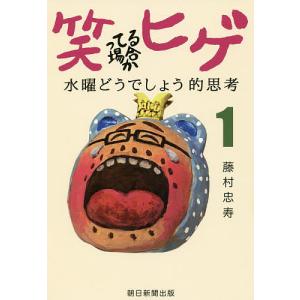 笑ってる場合かヒゲ 水曜どうでしょう的思考 1/藤村忠寿