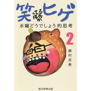 笑ってる場合かヒゲ 水曜どうでしょう的思考 2/藤村忠寿｜boox