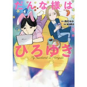 だんな様はひろゆき/西村ゆか/wako｜boox