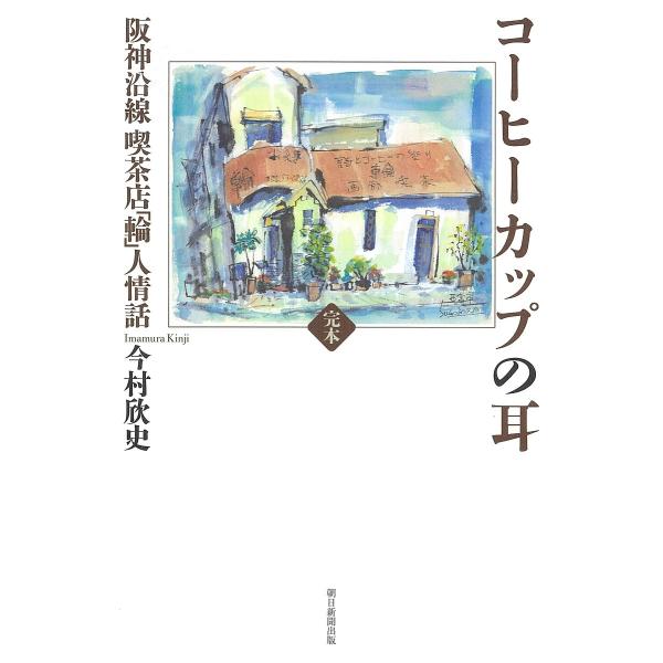 コーヒーカップの耳 完本 阪神沿線喫茶店「輪」人情話/今村欣史