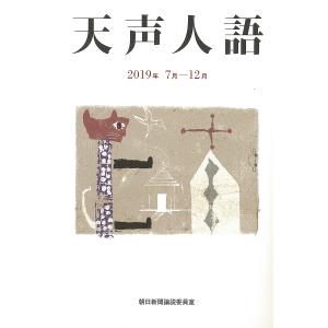 天声人語　２０１９年７月−１２月/朝日新聞論説委員室