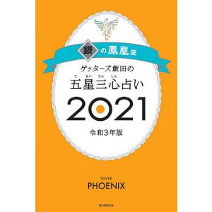 日曜はクーポン有/　ゲッターズ飯田の五星三心占い　２０２１銀の鳳凰座/ゲッターズ飯田