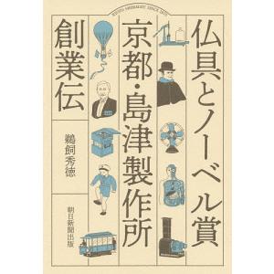 仏具とノーベル賞京都・島津製作所創業伝/鵜飼秀徳｜boox