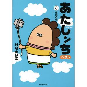 あたしンちベスト 6/けらえいこ