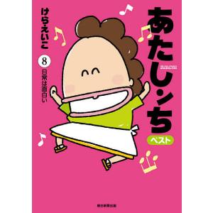 あたしンちベスト　８/けらえいこ