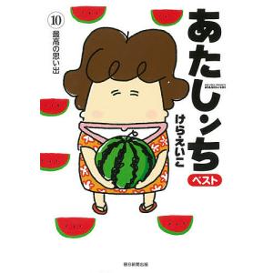 あたしンちベスト　１０/けらえいこ
