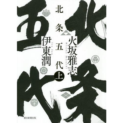 北条五代 上/火坂雅志/伊東潤