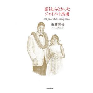 誰も知らなかったジャイアント馬場/市瀬英俊