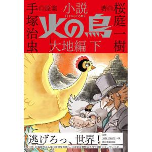 火の鳥 1巻〜14巻 BOX入り全巻セット 手塚治虫 角川文庫 : 六本木 蔦屋