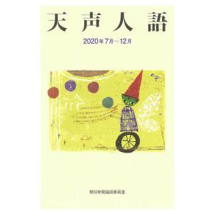 天声人語 2020年7月-12月/朝日新聞論説委員室