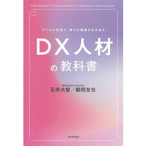 デジタル技術で、新たな価値を生み出すDX人材の教科書/石井大智/鶴岡友也