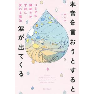 本音を言おうとすると涙が出てくる HSPの繊細さが才能に変わる魔法/ゆりか