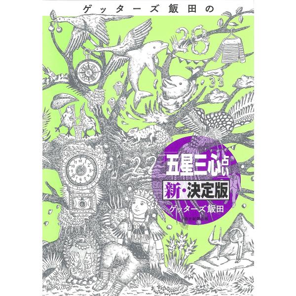 ゲッターズ飯田の「五星三心占い」/ゲッターズ飯田