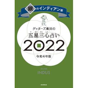 【条件付＋10％相当】ゲッターズ飯田の五星三心占い　２０２２銀のインディアン座/ゲッターズ飯田【条件はお店TOPで】