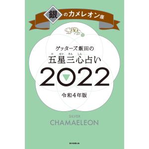 【条件付＋10％相当】ゲッターズ飯田の五星三心占い　２０２２銀のカメレオン座/ゲッターズ飯田【条件はお店TOPで】