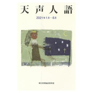 天声人語 2021年1月-6月/朝日新聞論説委員室