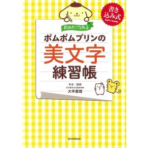 前向きになれるポムポムプリンの美文字練習帳 書き込み式/大平恵理手本・監修朝日新聞出版