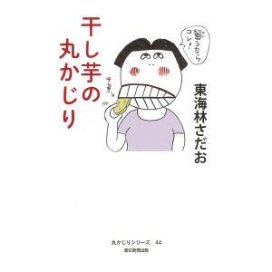 干し芋の丸かじり/東海林さだお
