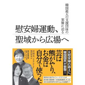 慰安婦運動、聖域から広場へ 韓国最大の支援団体の実像に迫る/沈揆先/箱田哲也｜boox