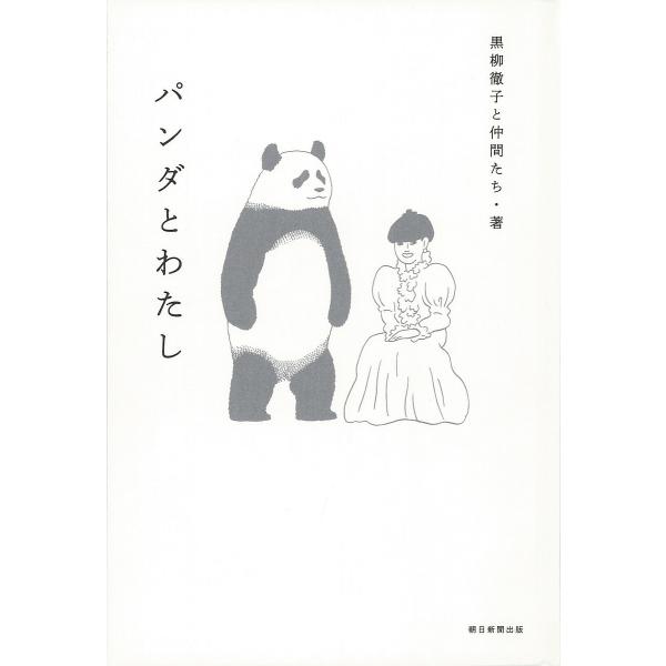 パンダとわたし/黒柳徹子と仲間たち