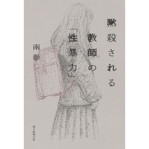 黙殺される教師の「性暴力」/南彰