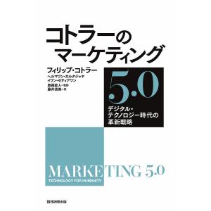 コトラーのマーケティング5.0 デジタル・テクノロジー時代の革新戦略/フィリップ・コトラー/ヘルマワン・カルタジャヤ/イワン・セティアワン｜boox