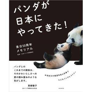 パンダが日本にやってきた! 来日50周年メモリアル/日本パンダ保護協会｜boox