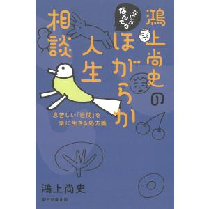 鴻上尚史のなにがなんでもほがらか人生相談　息苦しい「世間」を楽に生きる処方箋/鴻上尚史