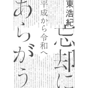 忘却にあらがう 平成から令和へ/東浩紀