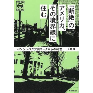 「断絶」のアメリカ、その境界線に住む ペンシルベニア州ヨークからの報告/大島隆｜boox