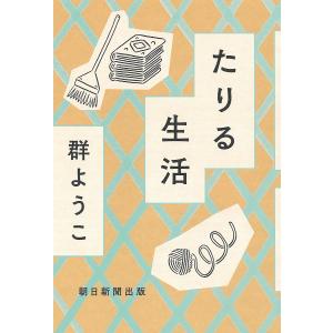 たりる生活/群ようこ