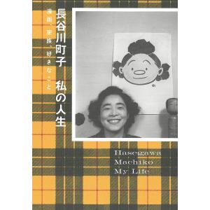 〔〕長谷川町子私の人生 漫画、家族、好きなこと/長谷川町子