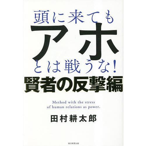 頭に来てもアホとは戦うな! Method with the stress of human rela...