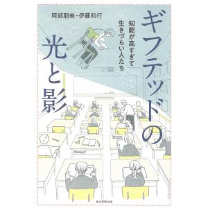 ギフテッドの光と影 知能が高すぎて生きづらい人たち/阿部朋美/伊藤和行｜boox