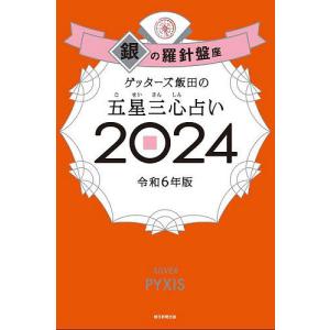 ゲッターズ飯田の五星三心占い 2024銀の羅針盤座/ゲッターズ飯田｜boox