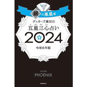 ゲッターズ飯田の五星三心占い 2024銀の鳳凰座/ゲッターズ飯田｜boox