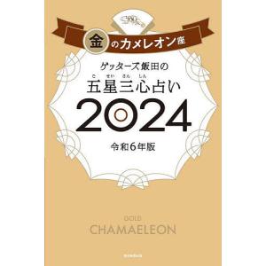 ゲッターズ飯田の五星三心占い 2024金のカメレオン座/ゲッターズ飯田｜boox