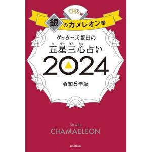 ゲッターズ飯田の五星三心占い 2024銀のカメレオン座/ゲッターズ飯田｜boox