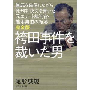 袴田事件を裁いた男 無罪を確信しながら死刑判決文を書いた元エリート裁判官・熊本典道の転落/尾形誠規｜boox