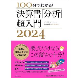 100分でわかる!決算書「分析」超入門 2024/佐伯良隆｜boox