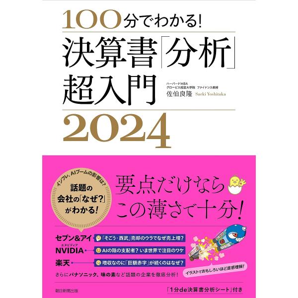 100分でわかる!決算書「分析」超入門 2024/佐伯良隆