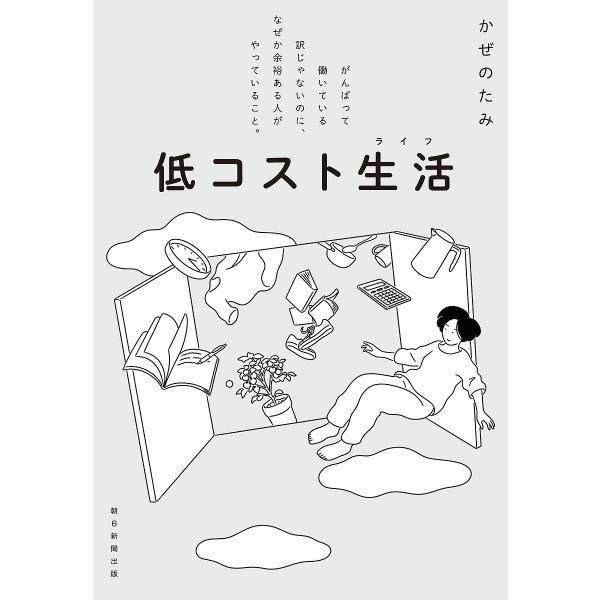 低コスト生活(ライフ) がんばって働いている訳じゃないのに、なぜか余裕ある人がやっていること。/かぜ...