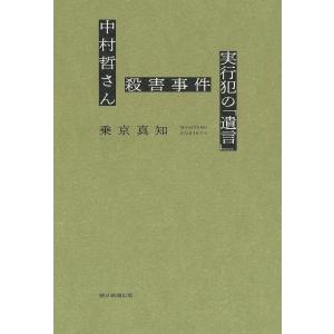 中村哲さん殺害事件実行犯の「遺言」/乗京真知｜boox