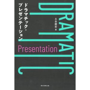 〔予約〕ドラマチック・プレゼンテーション/土合朋宏｜boox